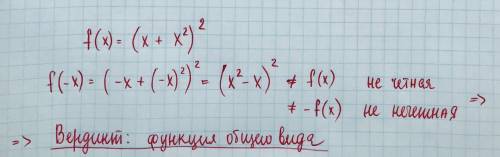 Исследовать функцию на четность/! f(x) = ( x + x² )²