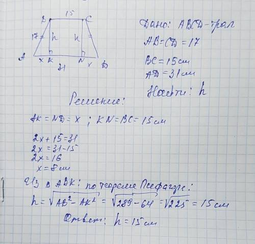 Найти высоту равнобедреной трапеции основания которой равны 15 см и 31 см, а боковая сторона 17 см