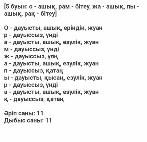 Фонетика 3 слово коконестер орамжапырак, кызылша.! на казахском языке