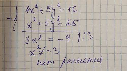 Решите систему уравнения4х2+5у2=16 х2+5у2=25