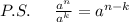 P.S.\; \; \; \; \; \frac{a^{n}}{a^{k}}=a^{n-k}