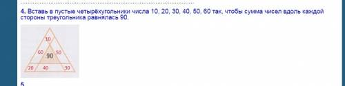 Вставь в пустые четырёхугольники числа 10,20,30,40,50,60 так, чтобы сумма чисел вдоль каждой стороны