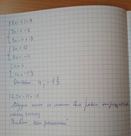 Раскройте модуль и вычислите |3х-4|=8 |2,5х-1|=-3