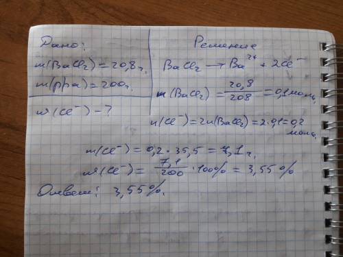 Рассчитайте массовую долю ионов хлора в 200 г раствора, содержащего 20,8 г хлорида бария.