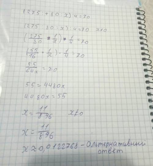 (275: +80: х): 4=70 решить уравнение