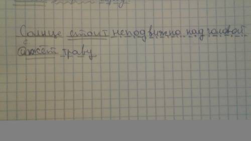 Сделайте синтактический разбор предложения: солнце стоит неподвижно над головой и жжет траву.