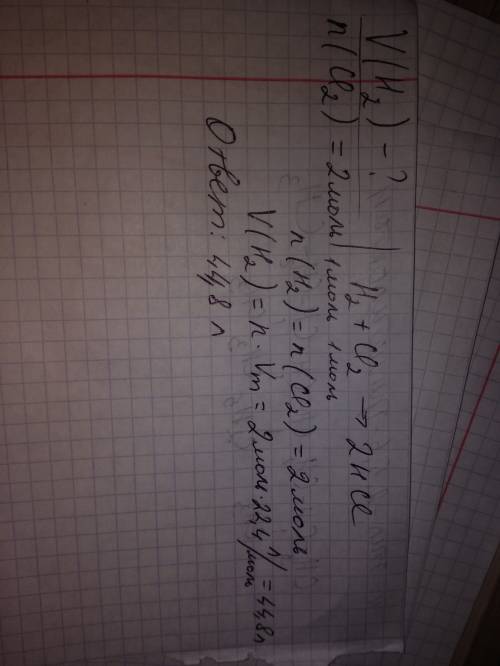 Визначте ,який об'єм водню (н.у) необхідний для взаємодії з 2 моль хлору