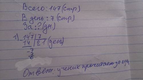 За сколько дней ученик прочитает книгу состоящую из 147 страниц если будет читать по 7 страниц ежедн