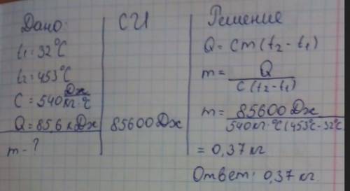 Какова масса чугунной детали, если на ее нагревание от 32 0с до 453 0с потребовалось 85,6 кдж теплот