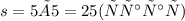 s = 5 × 5 = 25 (старая)