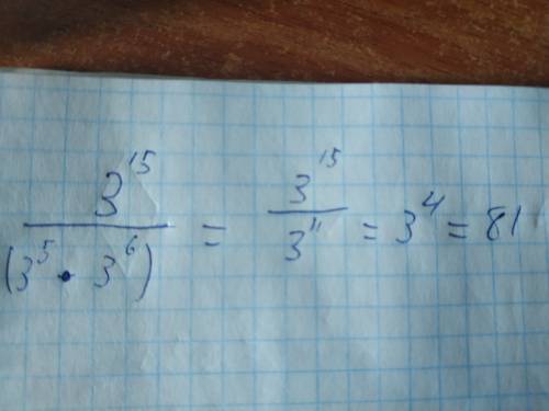 Найти значение выражения 3^15: ( 3^5 × 3^6) !