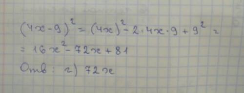 Какой одночлен надо поставить на место пустого прямоугольника, чтобы равенство (4х-9)²=16х²-_+81 был
