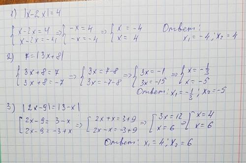 1)|x-2x|=4. 2)7=|3x+8| 3)|2x-9|=|3-x|