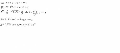 А) 3+√4 б) 7-√36 в) 1/3*√0,81 г) 4: √0,01 д) (√23)^2