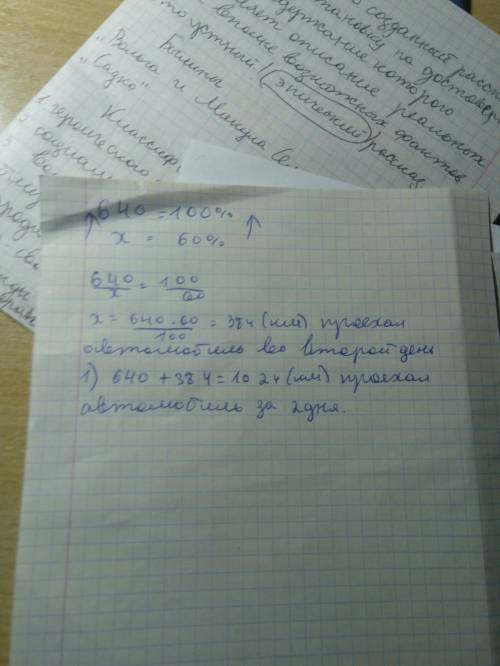 Автомобиль в первый день проехал 640 км во второй день 60% длины пути пройденного за 1 день сколько