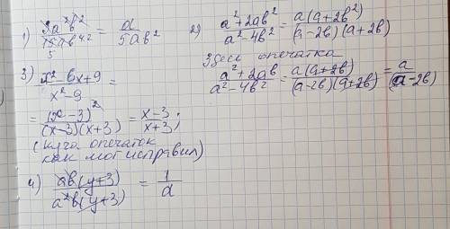 3a²b² / 15ab⁴ = a²+2ab² / a²-4b² = y²-bx+9 / x²-9 = ab(y+3) / a²b(y+3) = ( / - дробь )