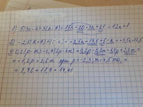 1) 5(3n-4)-3(n-7) 2) -2,5(k+7)+(5-k) 3) 0,2(p-m)-0,7(2p-4m) найдите значение при p=-2,3 m=4,5