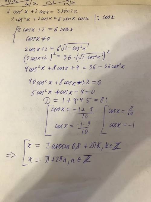 2cos²x+2cosx=3sin2x как решить школьный курс забыл , а тут такое