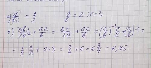 Известно, что а поделить на в = 2, с = 3. найдите. а) б)