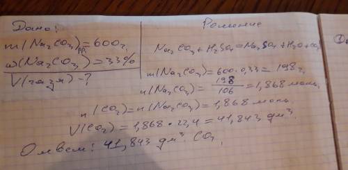 Рассчитайте v газа если в реакцию вступит 600г карбоната натрия с массовой долей 33%с серной кислото