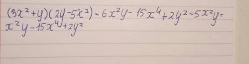 Как решить (3x²+y)(2y-5x²) надо вырожения