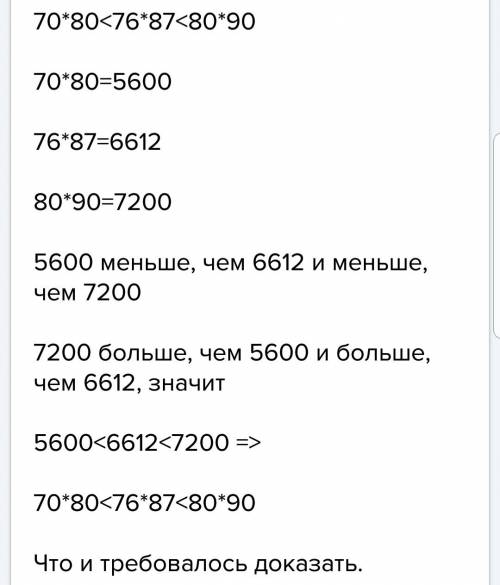 Докажите, что 70*80< 76*87< 80*90