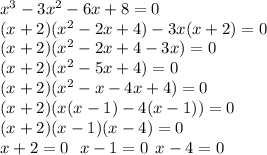 x {}^{3} - 3x {}^{2} - 6x + 8 = 0 \\ (x + 2)(x {}^{2} - 2x + 4) - 3x(x + 2) = 0 \\ (x + 2)(x {}^{2} - 2x + 4 - 3x) = 0 \\ (x + 2)(x {}^{2} - 5x + 4) = 0 \\ (x + 2)(x {}^{2} - x - 4x + 4) = 0 \\ (x + 2)(x(x - 1) - 4(x - 1)) = 0 \\ (x + 2)(x - 1)(x - 4) = 0 \\ x + 2 = 0 \: \: \: x - 1 = 0 \: \: x - 4 = 0 \\