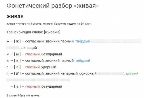 Звуко буквеный разбор слова: живая если не сложно