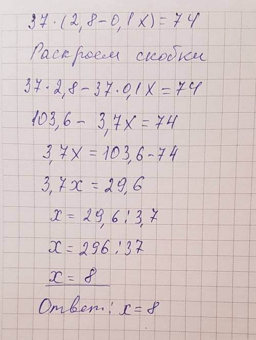 Решить 37×(2,8–0,1x)=74 и обьесните как решить