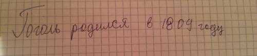 Вопрос на 10 б. когда народился гоголь