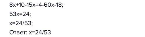 Решите трудное уравнение ! 8x + 5(2-3x) =4 - 6(10x+3)