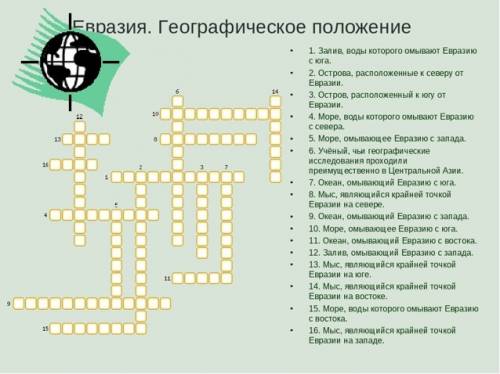 Составьте кроссворд на тему материки и океаны 15 слов с вопросами.