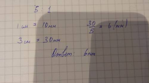Длина крыла насекомого, нарисованного в масштабе 5 : 1, равна 3 см определите истинную длину ( в мил