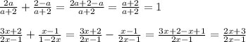 \frac{2a}{a+2}+\frac{2-a}{a+2}=\frac{2a+2-a}{a+2}=\frac{a+2}{a+2}=1\\\\\frac{3x+2}{2x-1} +\frac{x-1}{1-2x}=\frac{3x+2}{2x-1}-\frac{x-1}{2x-1}=\frac{3x+2-x+1}{2x-1}=\frac{2x+3}{2x-1}