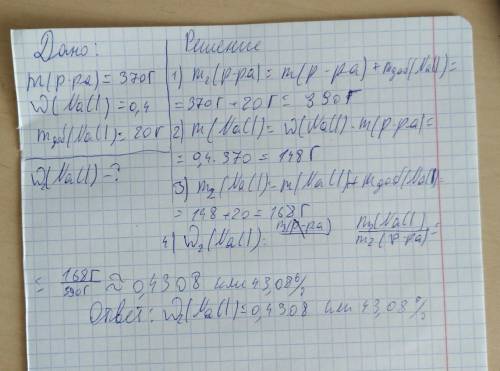 К370 г 40% р-ра хлорида натрия добавили 20 г соли. найти массовую долю нового раствора