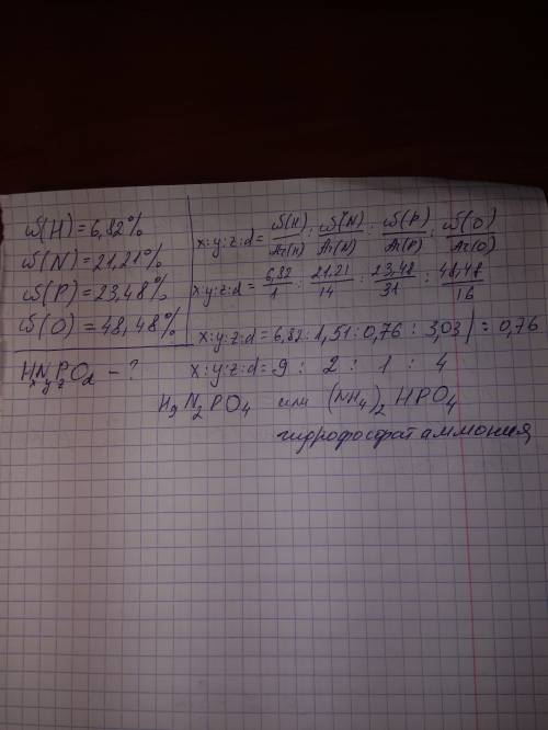 Определите молекулярную формулу соли, в которой содержится 6.82% водорода, 21.21% азота, 23.48% фосф