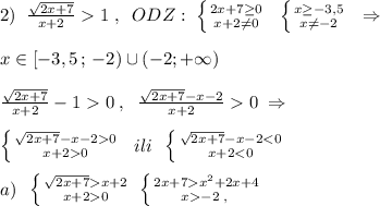 2)\; \; \frac{\sqrt{2x+7}}{x+2}1\; ,\; \; ODZ:\; \left \{ {{2x+7\geq 0} \atop {x+2\ne 0}} \right. \; \; \left \{ {{x\geq -3,5} \atop {x\ne -2}} \right. \; \; \Rightarrow \\\\x\in [-3,5\, ;\, -2)\cup (-2;+\infty )\\\\\frac{\sqrt{2x+7}}{x+2}-10\; ,\; \; \frac{\sqrt{2x+7}-x-2}{x+2}0\; \Rightarrow \\\\\left \{ {{\sqrt{2x+7}-x-20} \atop {x+20}} \right. \; \; ili\; \; \left \{ {{\sqrt{2x+7}-x-20}} \right. \; \left \{ {{2x+7x^2+2x+4} \atop {x-2\; ,\; }} \right.