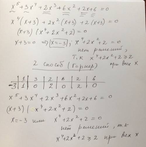 X^5+3x^4+2x^3+6x^2+2x+6=0 если можно то со схемой горнера