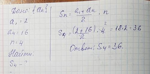 Нужно найти аn сумму, если а1=2, а4=16, n=4. вроде и знаю, в какую формулу подставлять, но что-то не