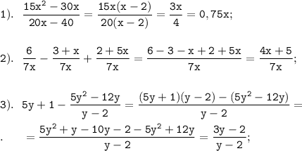 \displaystyle \tt 1). \ \ \frac{15x^{2}-30x}{20x-40}=\frac{15x(x-2)}{20(x-2)}=\frac{3x}{4}=0,75x;\\\\\\2). \ \ \frac{6}{7x}-\frac{3+x}{7x}+\frac{2+5x}{7x}=\frac{6-3-x+2+5x}{7x}=\frac{4x+5}{7x};\\\\\\3). \ \ 5y+1-\frac{5y^{2}-12y}{y-2}=\frac{(5y+1)(y-2)-(5y^{2}-12y)}{y-2}=\\\\. \ \ \ \ \ =\frac{5y^{2}+y-10y-2-5y^{2}+12y}{y-2}=\frac{3y-2}{y-2};