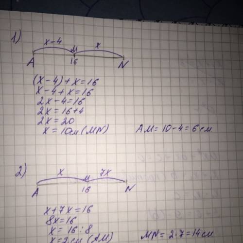 На отрезке an =16 см отметили точку m. найдите длину отрезков am, mn , если: 1) отрезок am на 4 см к