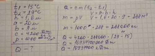 Определи, какое количество теплоты пойдёт на нагревание от 15°c до 29°c в бассейне, длина которого —