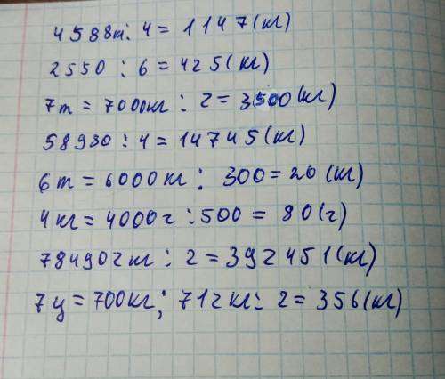 4588кг: 4 2550кг: 6 7т: 2 58980кг: 4 6т: 300кг 4кг: 500г 784902кг: 2 7ц12кг: 2. кто ответит буду