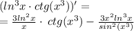 (ln ^{3} x \cdot ctg(x ^{3} ))' = \\ = \frac{3ln ^{2} x}{x} \cdot \: ctg(x ^{3} ) - \frac{3 {x}^{2} ln ^{3}x }{sin ^{2}( {x}^{3} )}