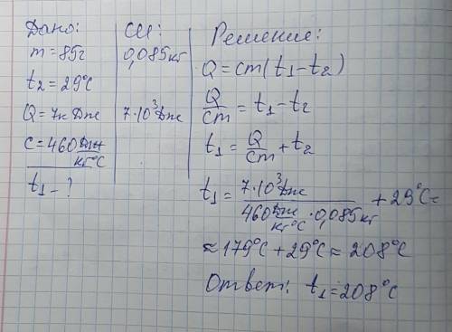 При охлаждении куска железа массой 85 г до температуры 29°c выделилось 7 кдж теплоты. определи, како