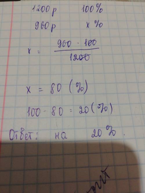 Свитер стоимостью 1200рублей.продаётся на распродаже за 960рублей. на сколько процентов снижена цена