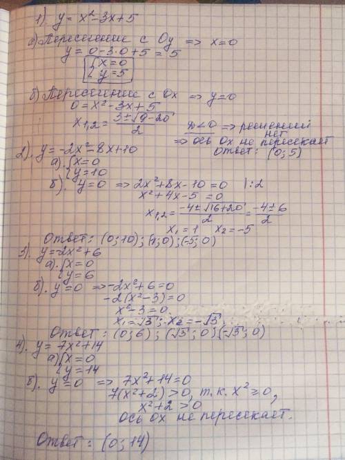 Мне с 1 распишите 2вот ответы сверяйте правда только на два примера 2) ( 1 ; 0 ) ( -5 ; 0 ) ( 0 ; 10