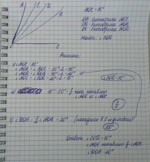 Угол аос равен 80° , ов- биссектриса угла аос, оd-бисектриса угла аов, ое- бисектриса угла аоd. 1) н