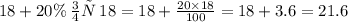 18 + 20\% \: от \: 18 = 18 + \frac{20 \times 18}{100} = 18 + 3.6 = 21.6