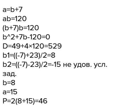 Площадь прямоугольника 120см2.его длина на 7см больше ширины.найдите периметр прямоугольника